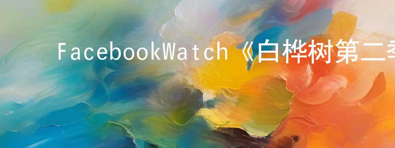 ﻿FacebookWatch《白桦树第二季》迅雷下载/在线观看/百度云-灵异/惊悚-美剧天堂 ﻿包崇明的blog